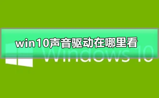 win10声音驱动在哪里看图文详解win10的驱动在哪里看