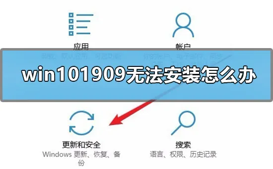 win101909无法安装怎么办win101909安装失败解决办法