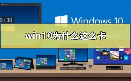 win10为什么这么卡win10太卡顿解决办法 【windows10很卡】