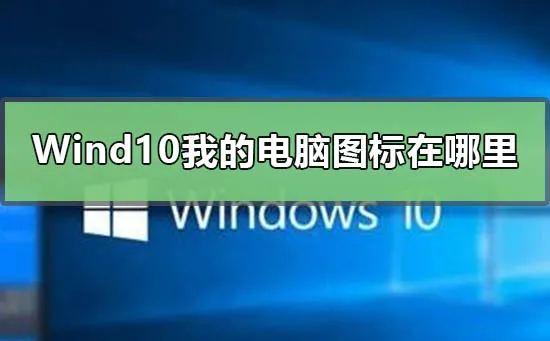 Windows10我的电脑在哪里Win10我的电脑图标显示方法