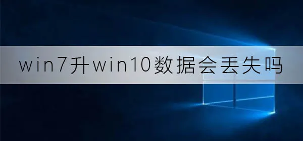 win7升win10数据会丢失吗win7升win10数据备份方法