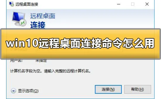 win10远程桌面连接命令怎么用详细教程 【win10远程桌面连接快捷键怎么使用】