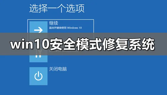 win10安全模式怎么修复系统win10安全模式修复系统教程