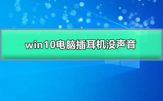 win10电脑插耳机没声音但外放有声音的解决办法