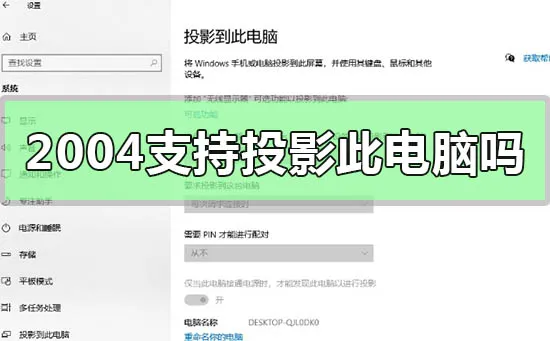 Windows10版本2004不支持投影到此电脑吗的问题解答