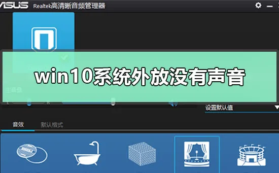 win10系统外放没有声音怎么解决win10扬声器外音没声音解决办法