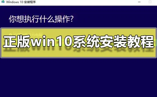 正版win10系统安装教程安装正版win10系统图文安装教程2019