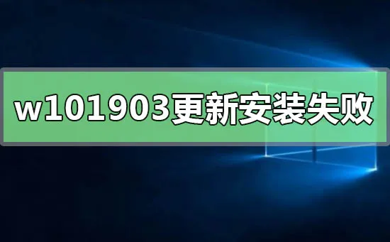 win101903更新安装失败怎么解决win101903更新安装失败0xc1900130怎么办？