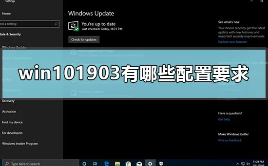 win101903有哪些配置要求1903win10的硬件配置要求