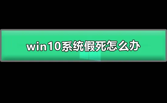 win10系统假死怎么办win10总是无响应或假死的解决办法