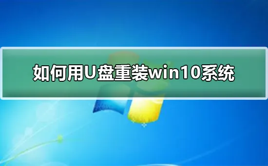 怎么用U盘重装win10系统win10用U盘重装系统教程