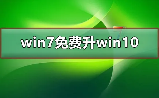 win7免费升win10最新win7免费升win10的步骤