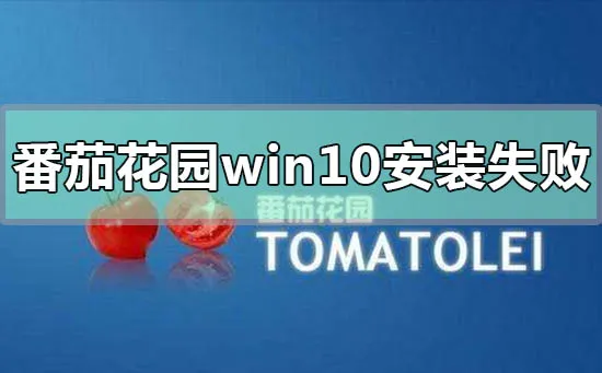 番茄花园win10系统在哪下载番茄花园win10系统下载地址安装教程