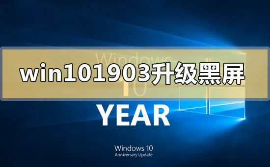 win10版本1903更新升级黑屏怎么办？