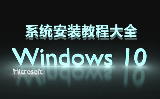 win10系统安装教程win10系统安装教程大全