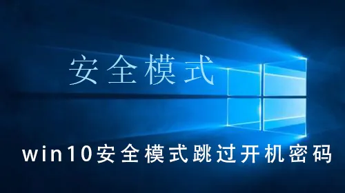 win10安全模式跳过开机密码win10安全模式跳过开机密码的解决操作