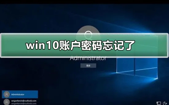 win10账户密码忘记了win10账户密码忘记了解决方案