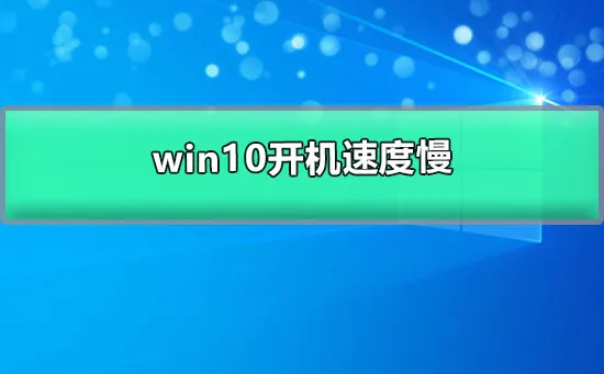 win10开机速度慢的解决办法win10开机慢的有效解决办法