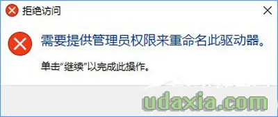 Win10无法修改磁盘名称提示需要管理员权限怎么办