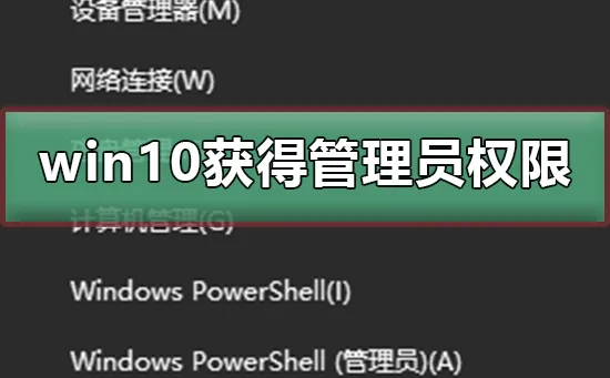 win10怎么获得管理员权限win10怎么获得管理员权限