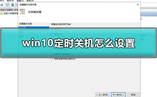 win10定时关机怎么设置win10设置定时关机详细教程