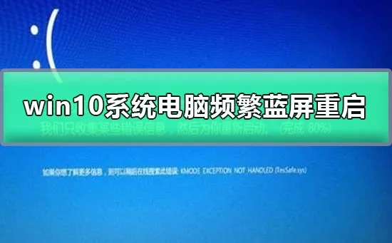 win10系统电脑频繁蓝屏重启电脑蓝屏重启的解决办法