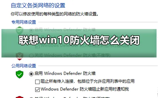 联想win10防火墙怎么关闭关闭联想win10防火墙的步骤