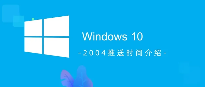 win102004推送时间是什么时候win10版本2004系统推送时间