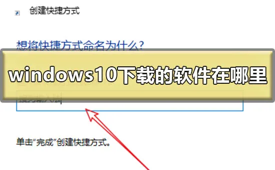 win10下载的软件在哪里win10下载软件放在桌面的方法