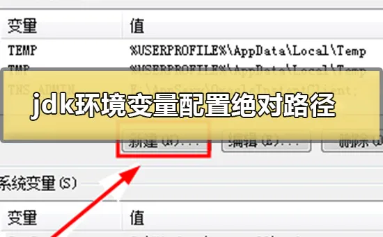 jdk环境变量配置win10绝对路径的方法 【win10jdk安装教程及环境变量配置】