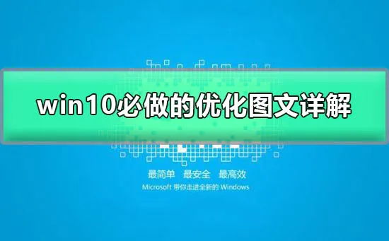 win10运行速度慢的解决办法win10必做的优化图文详解