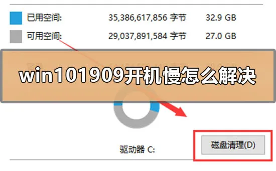 win101909开机慢怎么解决win10开机慢怎么解决的方法