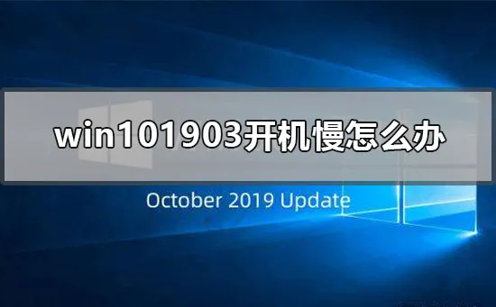 win101903开机慢怎么办win101903开机慢怎么办？