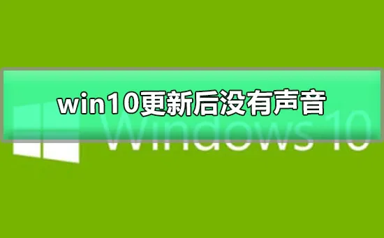 win10更新后没有声音怎么办图文详解win10更新后没有声音的解决办法