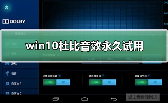 win10杜比音效永久试用win10杜比音效永久试用方法