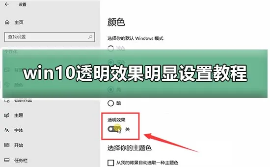 win10透明效果不明显win10透明效果明显设置教程