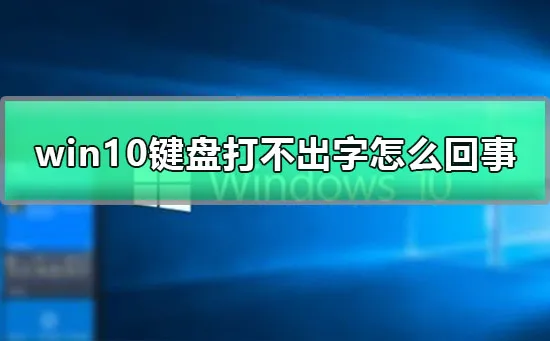 win10键盘打不出字怎么回事win10无法打字语言栏没了的解决办法