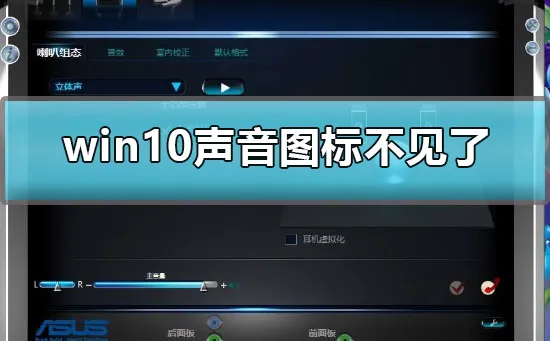 win10声音图标不见了怎么办win10声音图标不见了解决办法