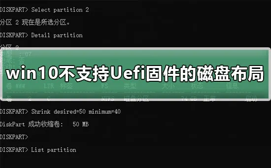 win10不支持Uefi固件的磁盘布局解决方法