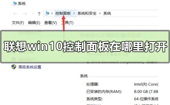 联想win10控制面板在哪里打开联想win10控制面板的打开方式