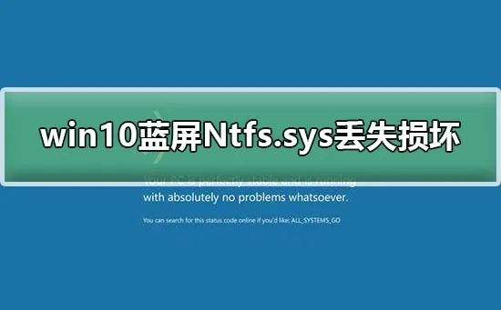 win10蓝屏Ntfs.sys丢失损坏无法开机Ntfs.sys蓝屏解决办法