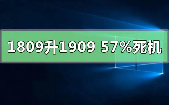 win10版本1809升级1909到57%死机怎么办？ 【win10更新1607版本卡在99上】