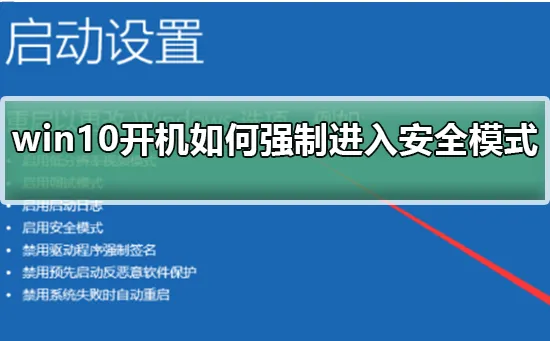 win10开机怎么强制进入安全模式win10开机强制进入安全模式步骤