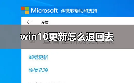 win10更新怎么退回去win10近期更新卸载教程