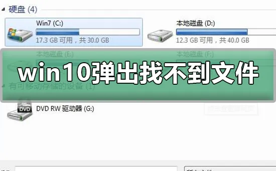 win10弹出找不到文件解决win10弹出找不到文件的方法