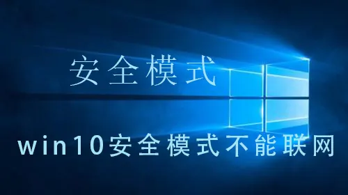 win10安全模式怎么卸载不兼容软件win10安全模式卸载不兼容软件的解决操作