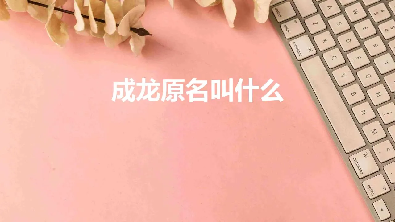 成龙原名叫什么 | 成龙真名陈港生父亲陈志平曾是戴笠的手下