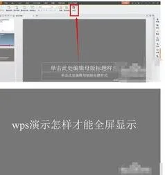 wpsppt投影全屏 | wps演示设置全屏显示