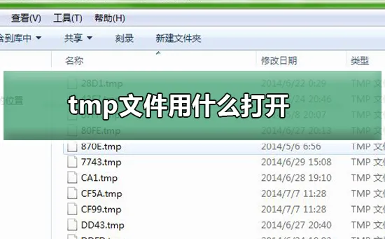 tmp文件用什么打开tmp文件打开的方