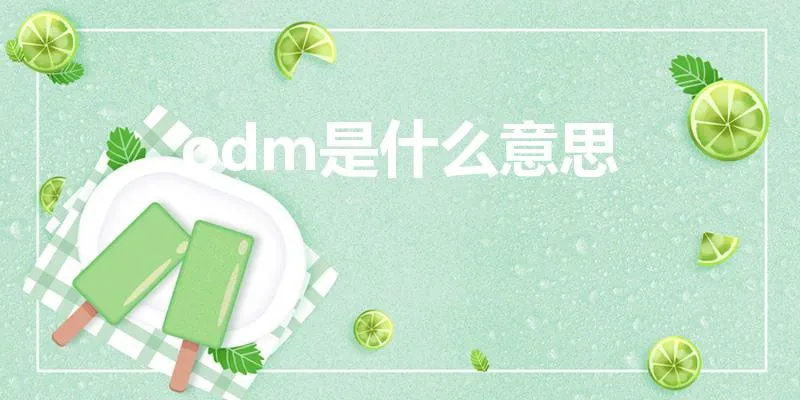 odm是什么意思 | odm与oem哪个是代工